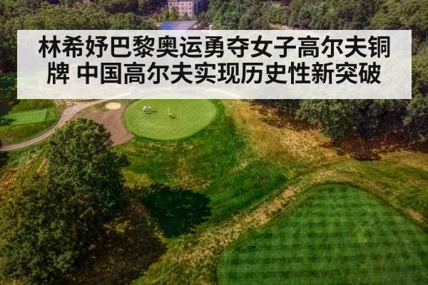 林希妤巴黎奥运勇夺女子高尔夫铜牌 中国高尔夫实现历史性新突破