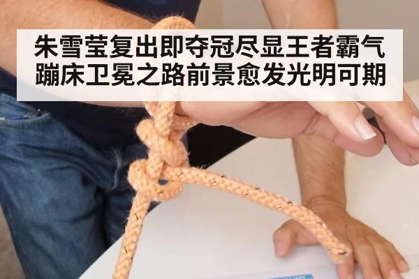 朱雪莹复出即夺冠尽显王者霸气 蹦床卫冕之路前景愈发光明可期