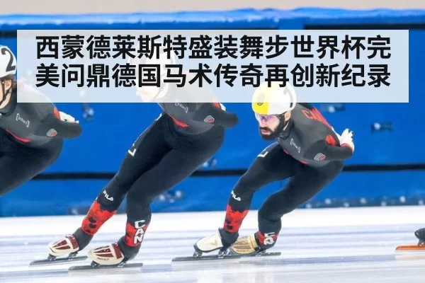 西蒙德莱斯特盛装舞步世界杯完美问鼎德国马术传奇再创新纪录