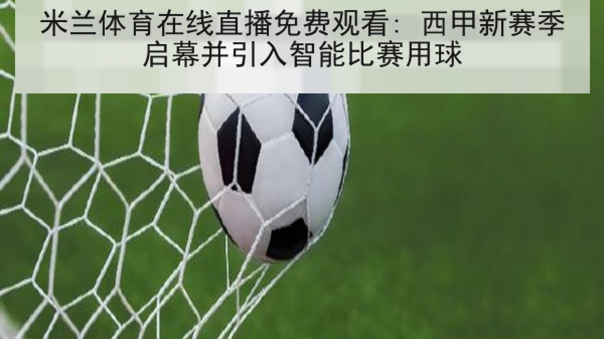 米兰体育在线直播免费观看: 西甲新赛季启幕并引入智能比赛用球