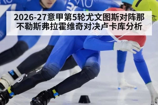 2026-27意甲第5轮尤文图斯对阵那不勒斯弗拉霍维奇对决卢卡库分析