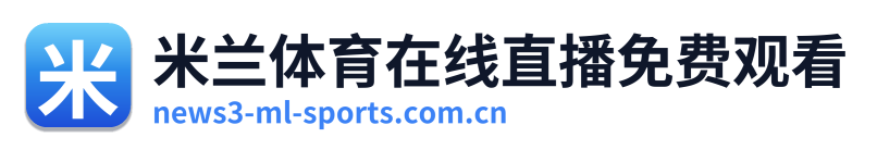 米兰体育在线直播免费观看 Logo